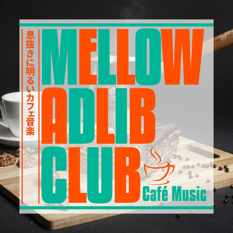 息抜きに明るいカフェ音楽