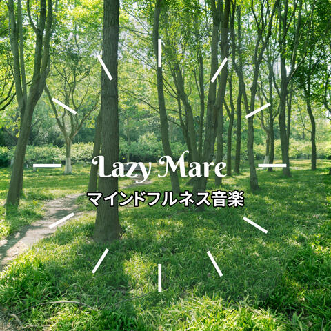 マインドフルネス音楽