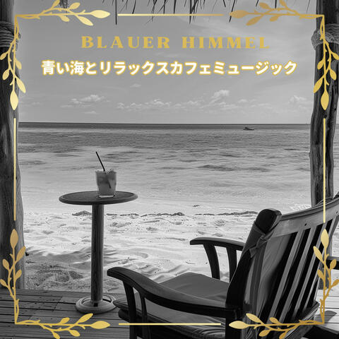 青い海とリラックスカフェミュージック