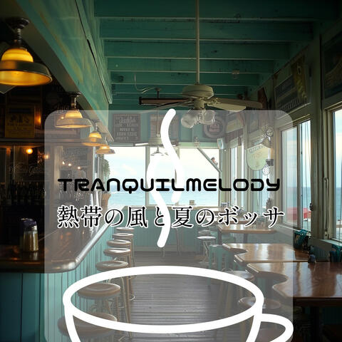 熱帯の風と夏のボッサ