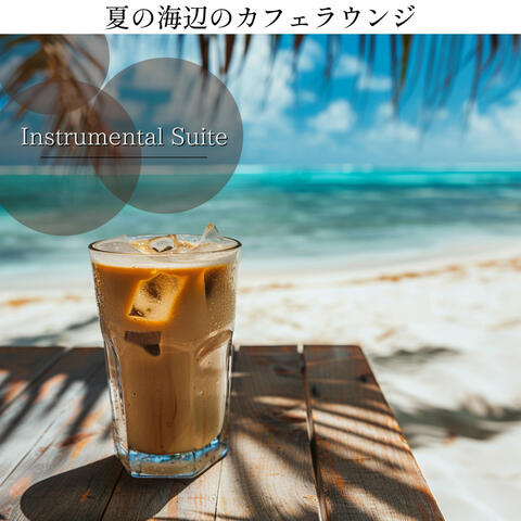 夏の海辺のカフェラウンジ