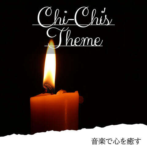 音楽で心を癒す