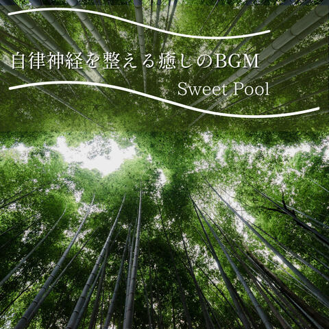 自律神経を整える癒しのBGM