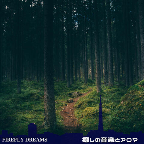 癒しの音楽とアロマ