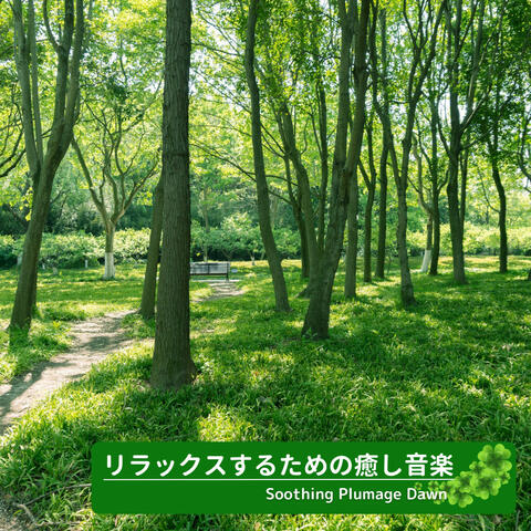 リラックスするための癒し音楽