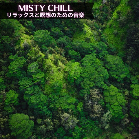 リラックスと瞑想のための音楽