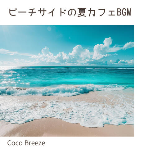 ビーチサイドの夏カフェBGM