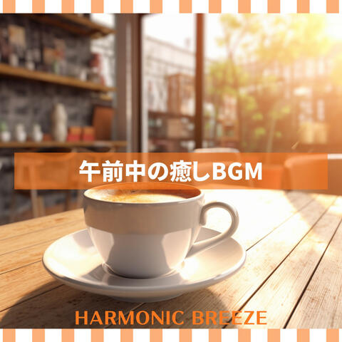 午前中の癒しBGM