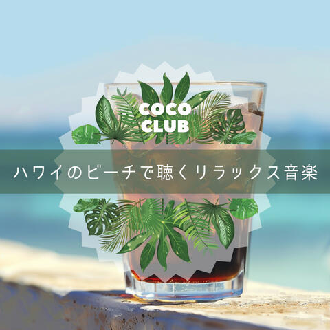 ハワイのビーチで聴くリラックス音楽
