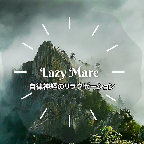 自律神経のリラクゼーション
