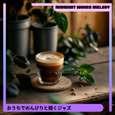 おうちでのんびりと聴くジャズ