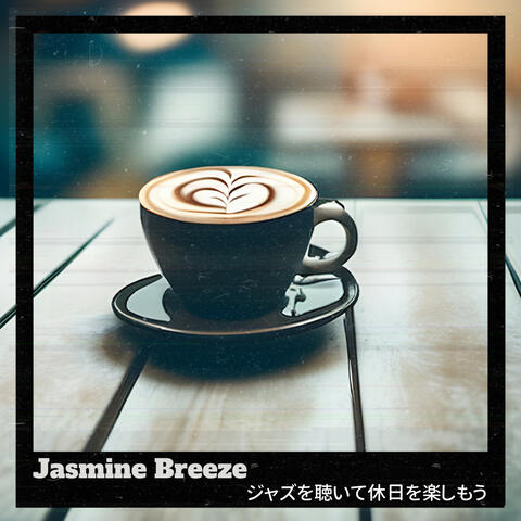 ジャズを聴いて休日を楽しもう