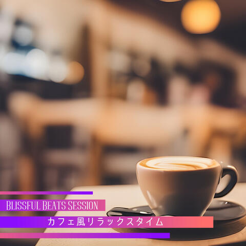 カフェ風リラックスタイム