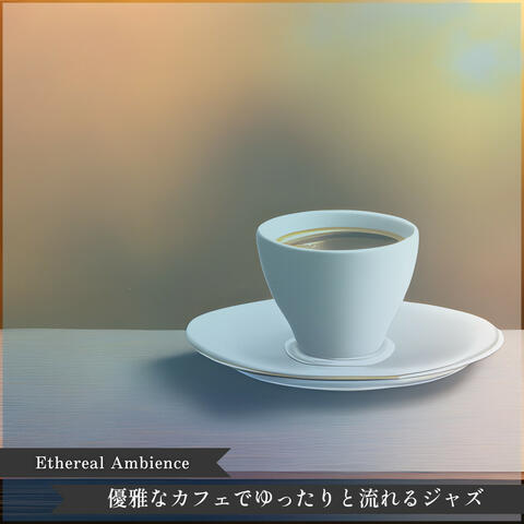 優雅なカフェでゆったりと流れるジャズ
