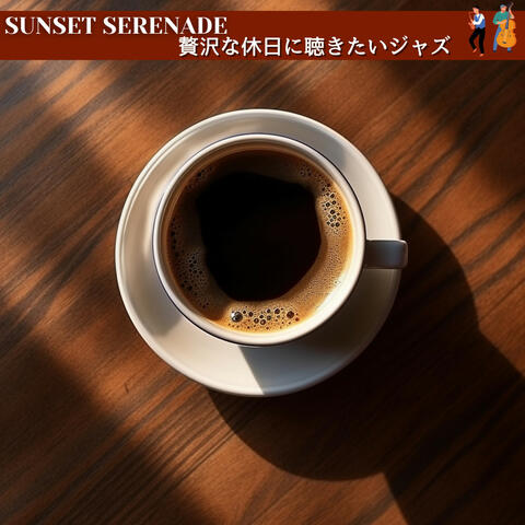 贅沢な休日に聴きたいジャズ