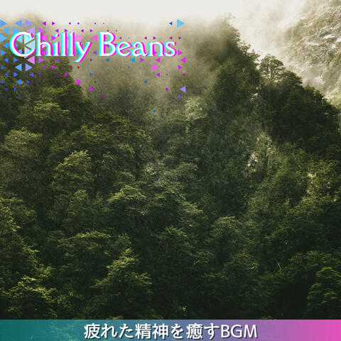 疲れた精神を癒すBGM