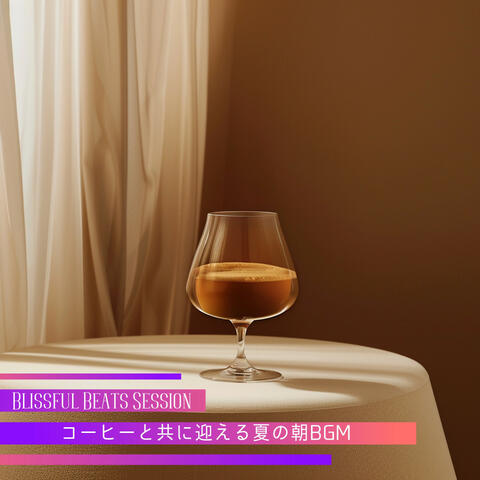 コーヒーと共に迎える夏の朝BGM
