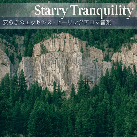 安らぎのエッセンス - ヒーリングアロマ音楽
