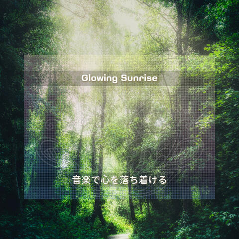 音楽で心を落ち着ける