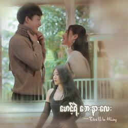 မောင်ရဲ့ဘေးနားလေး