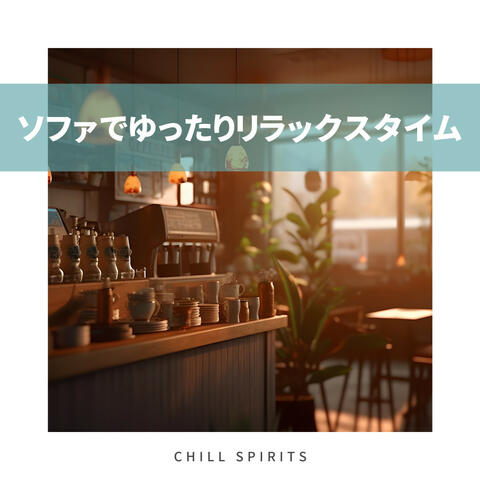 ソファでゆったりリラックスタイム