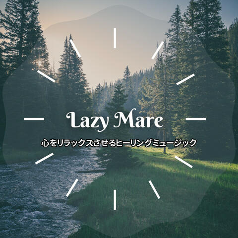 心をリラックスさせるヒーリングミュージック