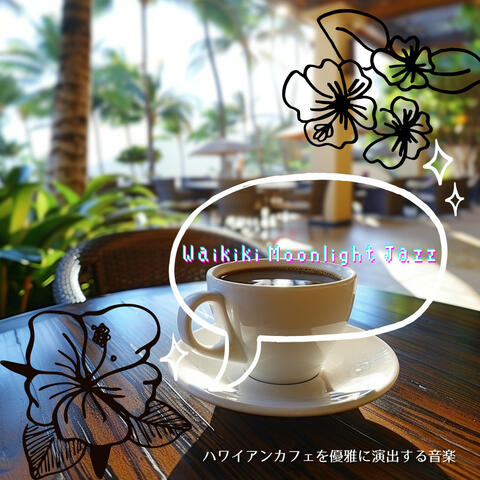 ハワイアンカフェを優雅に演出する音楽