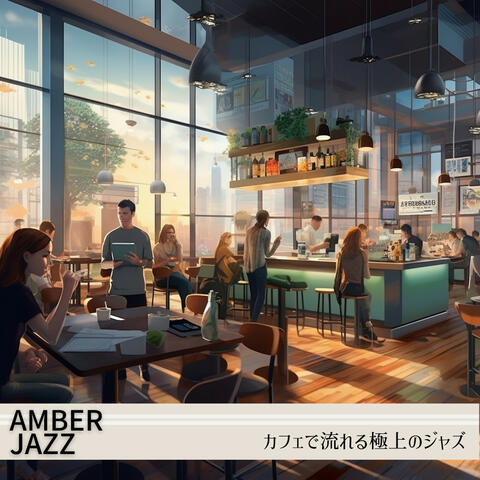 カフェで流れる極上のジャズ