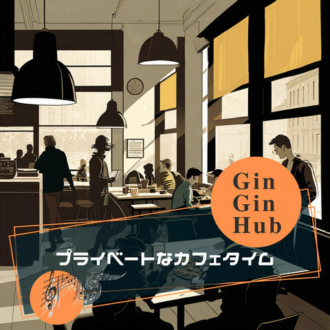 プライベートなカフェタイム