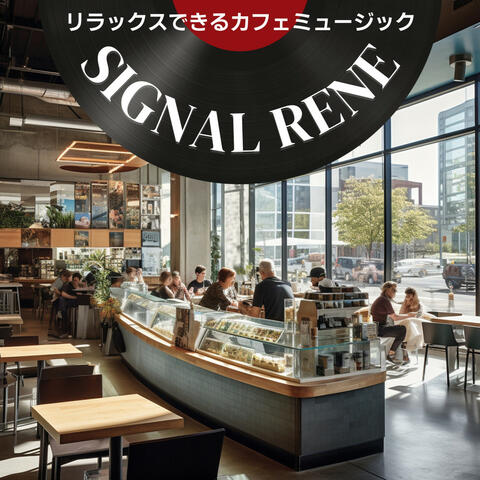 リラックスできるカフェミュージック