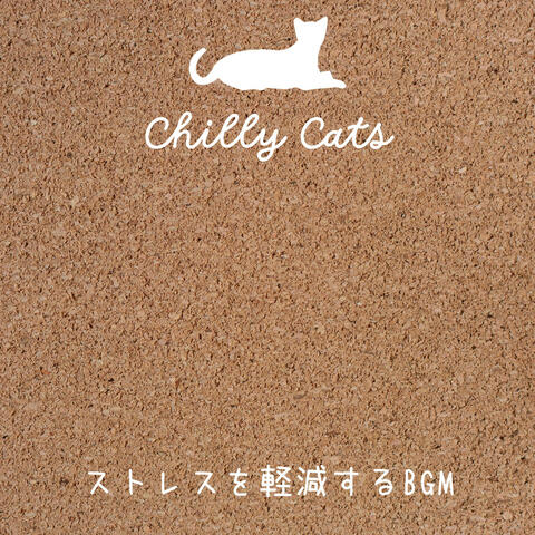 ストレスを軽減するBGM