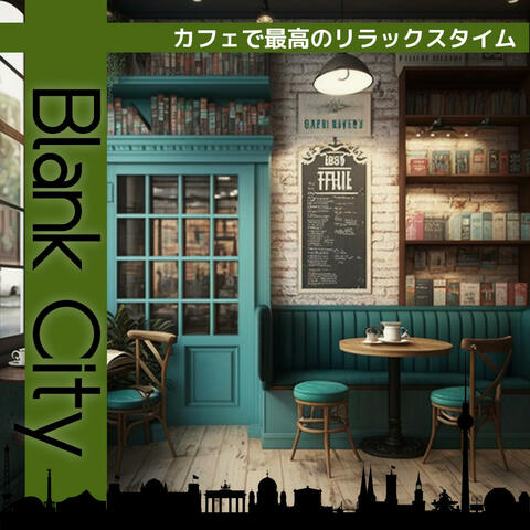 カフェで最高のリラックスタイム