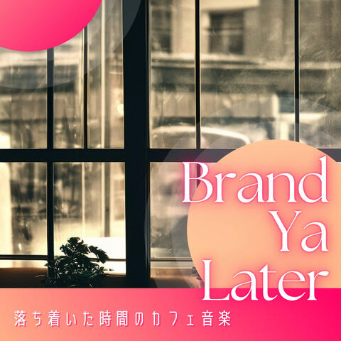 落ち着いた時間のカフェ音楽