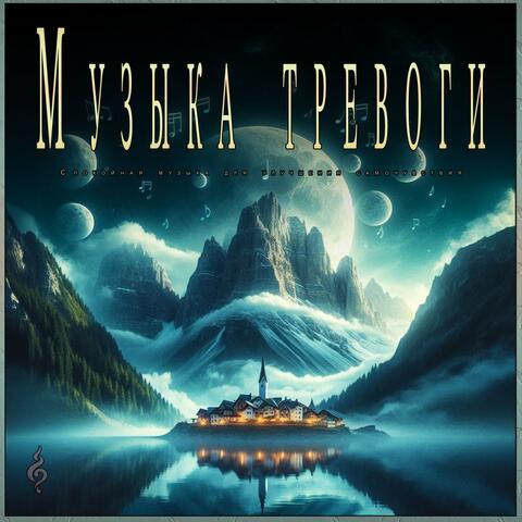 Музыка тревоги: Спокойная музыка для улучшения самочувствия