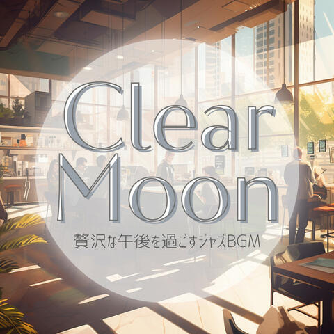 贅沢な午後を過ごすジャズBGM
