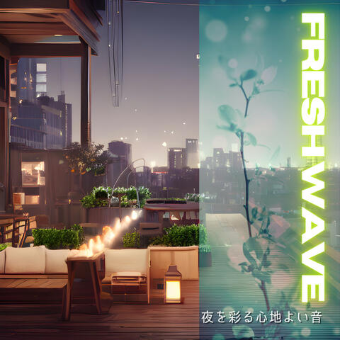 夜を彩る心地よい音