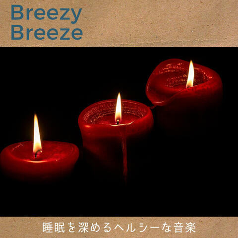 睡眠を深めるヘルシーな音楽