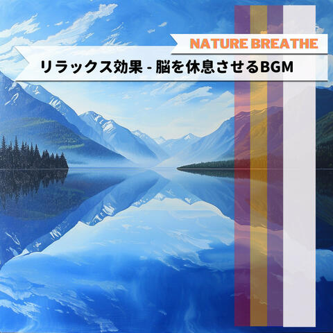 リラックス効果 - 脳を休息させるBGM