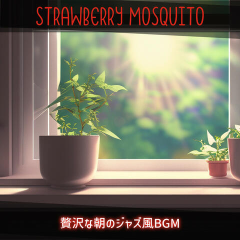 贅沢な朝のジャズ風BGM