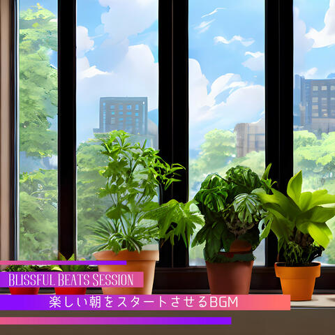 楽しい朝をスタートさせるBGM
