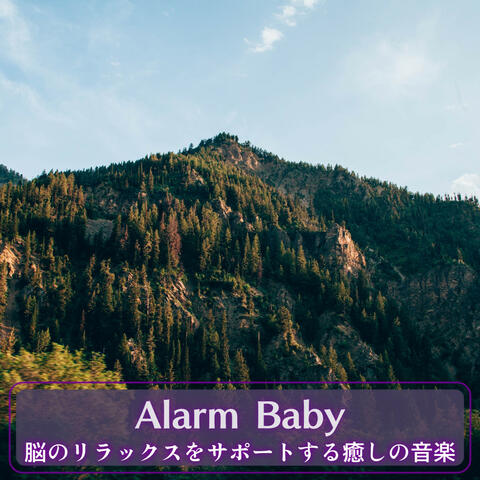 脳のリラックスをサポートする癒しの音楽