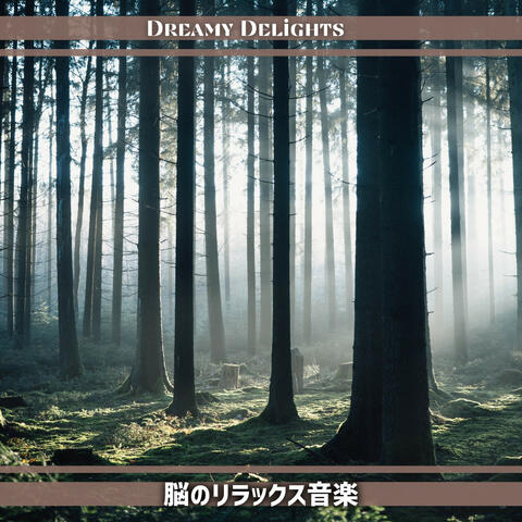 脳のリラックス音楽