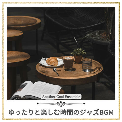 ゆったりと楽しむ時間のジャズBGM