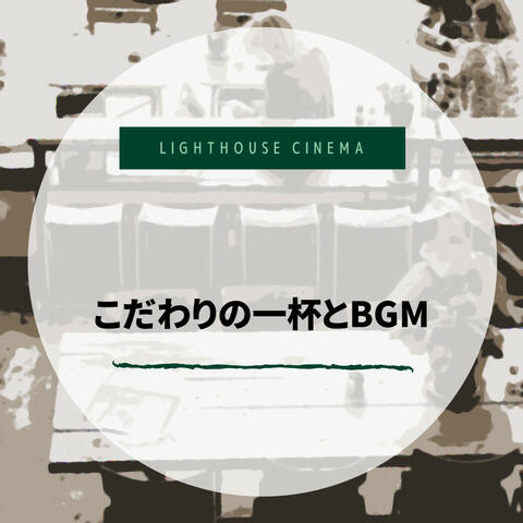 こだわりの一杯とBGM