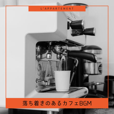 落ち着きのあるカフェBGM