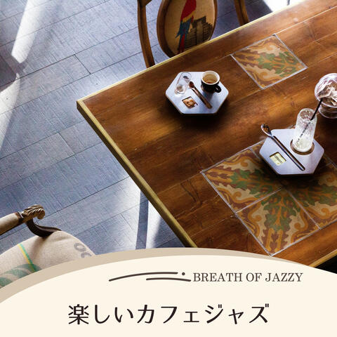 楽しいカフェジャズ