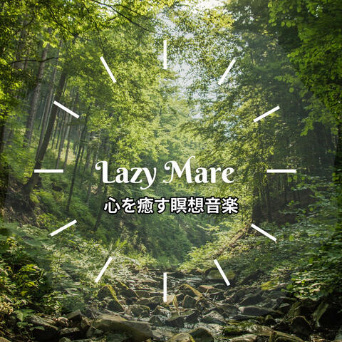 心を癒す瞑想音楽