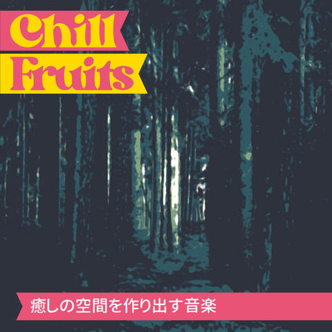 癒しの空間を作り出す音楽