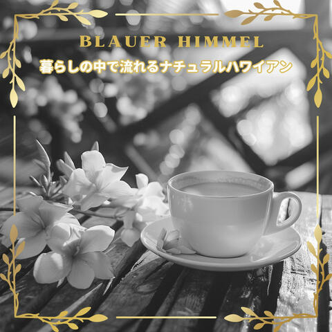 暮らしの中で流れるナチュラルハワイアン