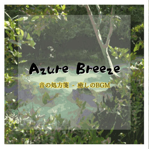 音の処方箋 - 癒しのBGM